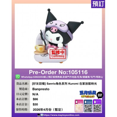 [好友回憶] Sanrio角色系列 Kuromi 在家放鬆時光