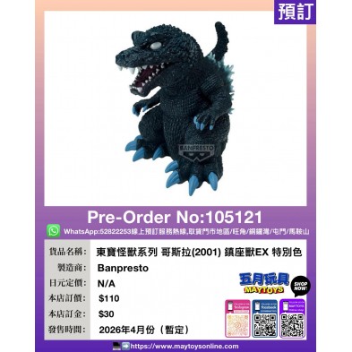 [景品] 東寶怪獸系列 哥斯拉(2001) 鎮座獸EX 特別色