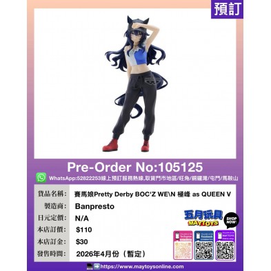 [景品]賽馬娘Pretty Derby BOC'Z WE\N 極峰 as QUEEN V