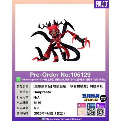 [螢幕頂景品] 地獄旅館 「收音機惡魔」阿拉斯托