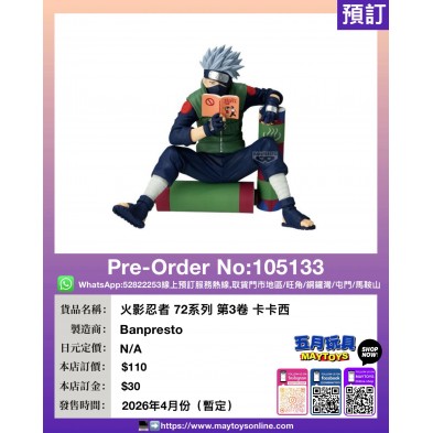 [景品] 火影忍者 72系列 第3卷 卡卡西