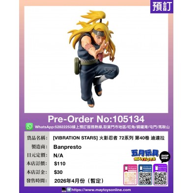 [VIBRATION STARS] 火影忍者 72系列 第40卷 迪達拉