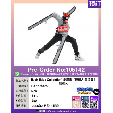 [Noir Edge Collection] 劇場版『鏈鋸人 蕾潔篇』 鏈鋸人