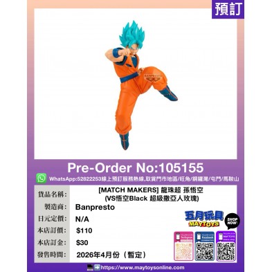 [MATCH MAKERS] 龍珠超 孫悟空 (VS悟空Black 超級撒亞人玫瑰)