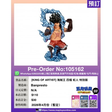 [KING OF ARTIST] 海賊王 四檔 蛇人 特別版