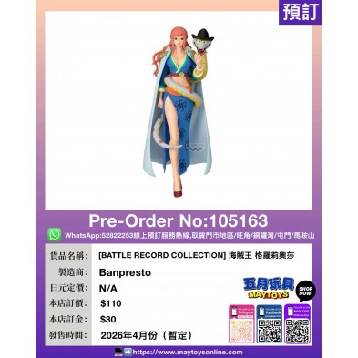 [BATTLE RECORD COLLECTION] 海賊王 格羅莉奧莎