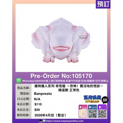 [景品] 魔物獵人系列 奇怪龍 〜恐怖！舊沼地的怪談〜 鎮座獸 正常色