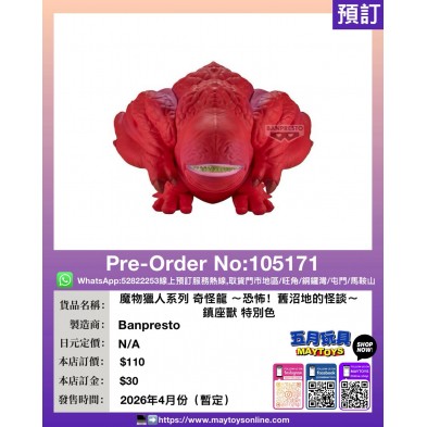 [景品] 魔物獵人系列 奇怪龍 〜恐怖！舊沼地的怪談〜 鎮座獸 特別色