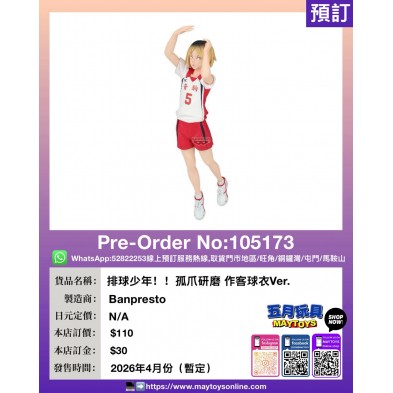 [景品] 排球少年！！孤爪研磨 作客球衣Ver.