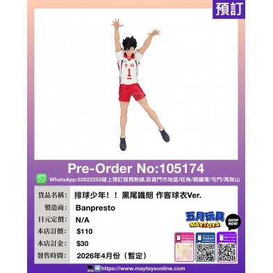 [景品] 排球少年！！黑尾鐵朗 作客球衣Ver.
