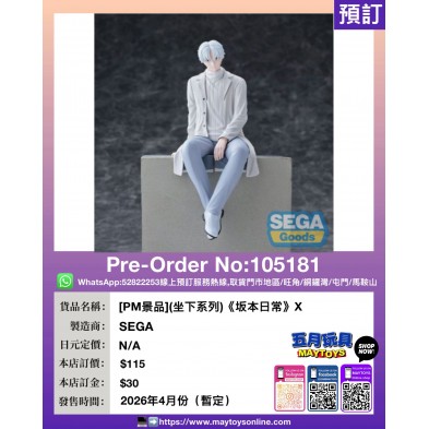 [PM景品](坐下系列)《坂本日常》X