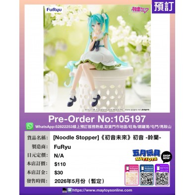 [Noodle Stopper]《初音未來》初音 -鈴蘭-