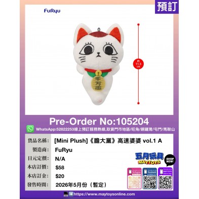 [Mini Plush]《膽大黨》高速婆婆 vol.1 A