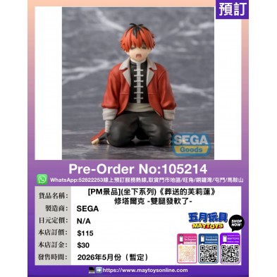 [PM景品](坐下系列)《葬送的芙莉蓮》修塔爾克 -雙腿發軟了-