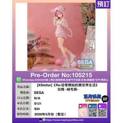 [XStellar]《Re:從零開始的異世界生活》拉姆 -絨毛裝-