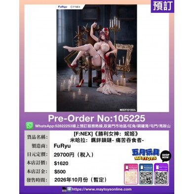 [F:NEX]《勝利女神: 妮姬》米哈拉: 羈絆鎖鏈痛苦吞食者-