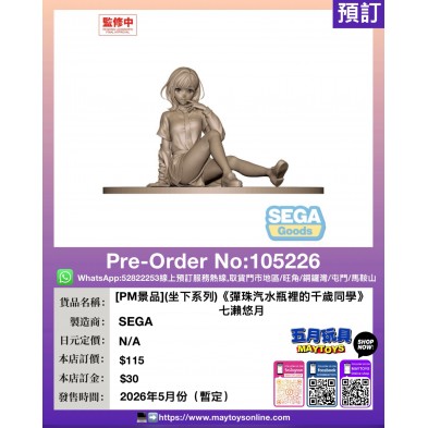 PM景品(坐下系列)《彈珠汽水瓶裡的千歲同學》七瀨悠月