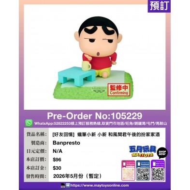 [好友回憶]  蠟筆小新 小新 和風間君午後的扮家家酒