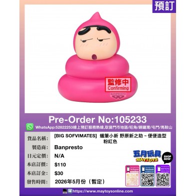 [BIG SOFVIMATES]  蠟筆小新 野原新之助～便便造型 粉紅色