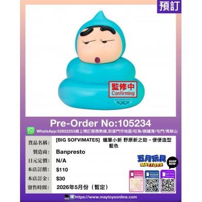 [BIG SOFVIMATES]  蠟筆小新 野原新之助～便便造型 藍色