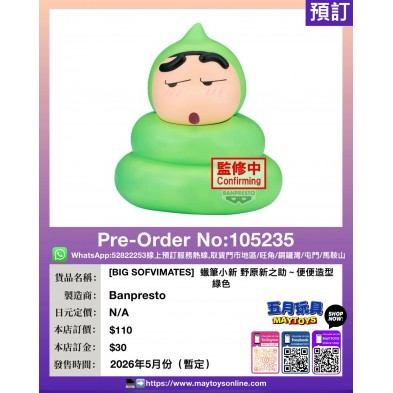 [BIG SOFVIMATES]  蠟筆小新 野原新之助～便便造型 綠色