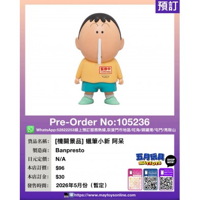 [機關景品] 蠟筆小新 阿呆