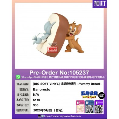 [BIG SOFT VINYL] 湯姆與傑利 ~Yummy Bread~