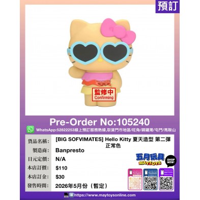 [BIG SOFVIMATES] Hello Kitty 夏天造型 第二彈 正常色 