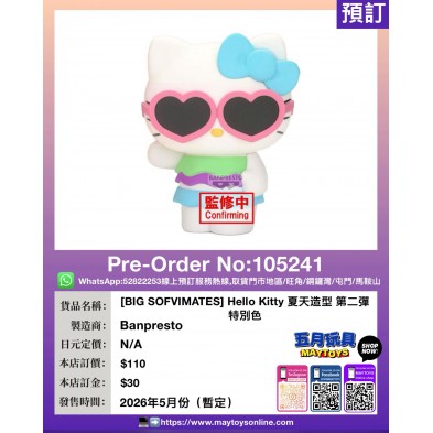 [BIG SOFVIMATES] Hello Kitty 夏天造型 第二彈 特別色 