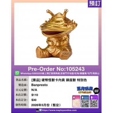 [景品] 硬幣怪獸卡內貢 鎮座獸 特別色