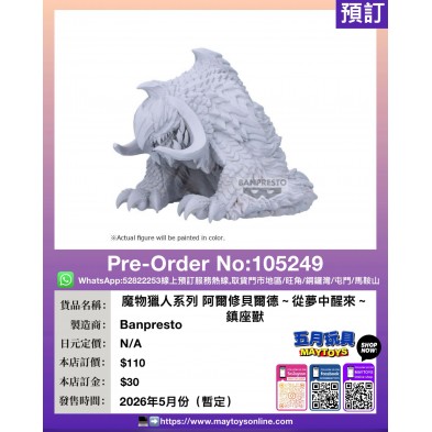 [景品] 魔物獵人系列 阿爾修貝爾德～從夢中醒來～鎮座獸