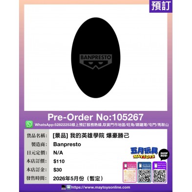 [景品] 我的英雄學院 爆豪勝己