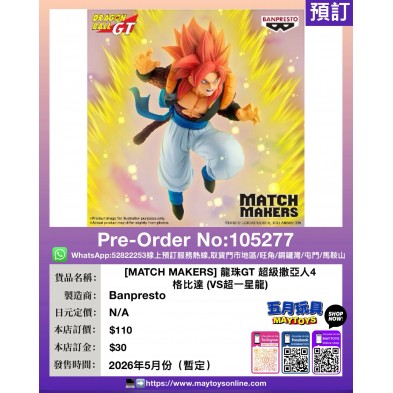 [MATCH MAKERS] 龍珠GT 超級撒亞人4 格比達 (VS超一星龍)
