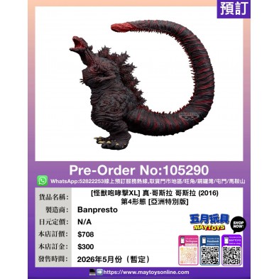 [怪獣咆哮撃XL] 真·哥斯拉 哥斯拉 (2016) 第4形態 [亞洲特別版]