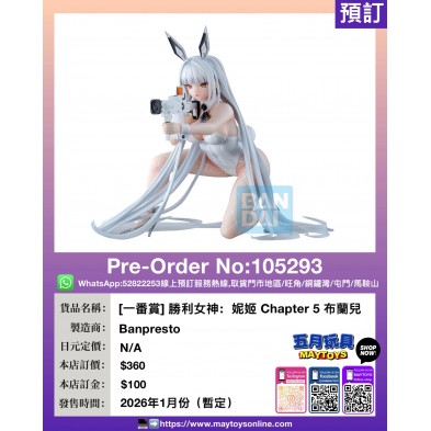 [一番賞] 勝利女神：妮姬 Chapter 5 布蘭兒