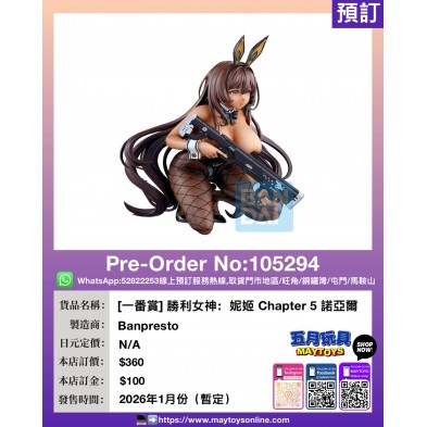 [一番賞] 勝利女神：妮姬 Chapter 5 諾亞爾