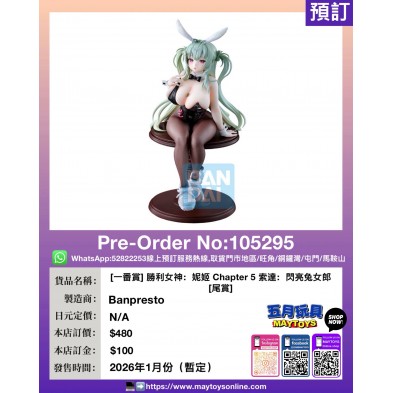 [一番賞] 勝利女神：妮姬 Chapter 5 索達：閃亮兔女郎 [尾賞] 