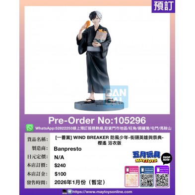 [一番賞] WIND BREAKER 防風少年-街頭英雄與祭典-櫻遙 浴衣版
