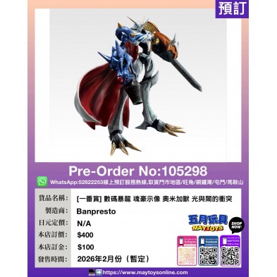 [一番賞] 數碼暴龍 魂豪示像 奧米加獸 光與闇的衝突