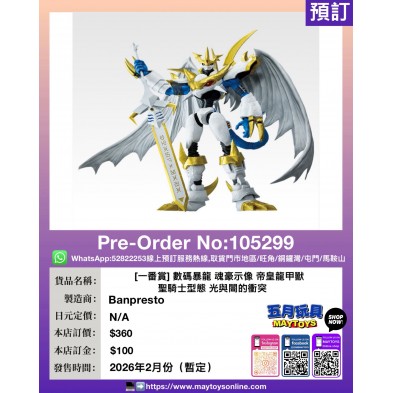 [一番賞] 數碼暴龍 魂豪示像 帝皇龍甲獸：聖騎士型態 光與闇的衝突