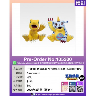 [一番賞] 數碼暴龍 亞古獸&加布獸 光與闇的衝突