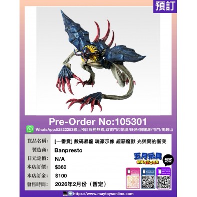 [一番賞] 數碼暴龍 魂豪示像 超惡魔獸 光與闇的衝突