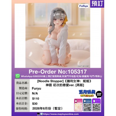 [Noodle Stopper]《勝利女神：妮姬》神罰 初次的戀愛ver.[再販]  
