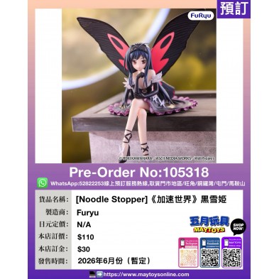 [Noodle Stopper]《加速世界》黒雪姫