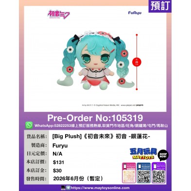 [Big Plush]《初音未來》初音 -銀蓮花-