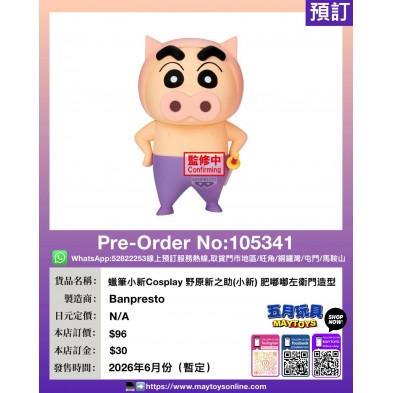 [景品] 蠟筆小新Cosplay 野原新之助(小新) 肥嘟嘟左衛門造型