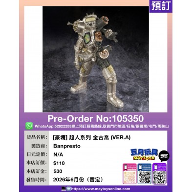 [豪塊] 超人系列 金古喬 (VER.A)