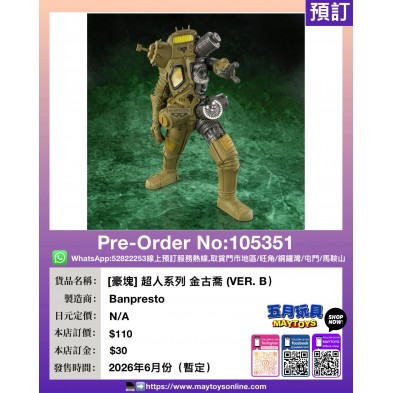 [豪塊] 超人系列 金古喬 (VER.B)