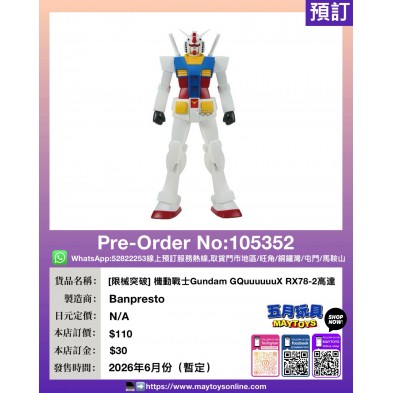 [限械突破] 機動戰士Gundam GQuuuuuuX RX78-2高達