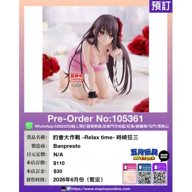 [景品] 約會大作戰 -Relax time- 時崎狂三